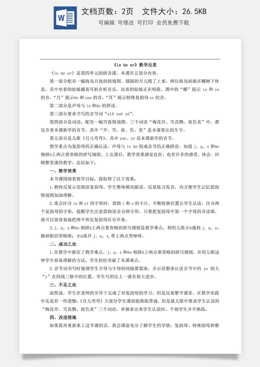 新版部编版小学语文一年级上册教学反思汉语拼音12 ie üe er 教学反思1.doc
